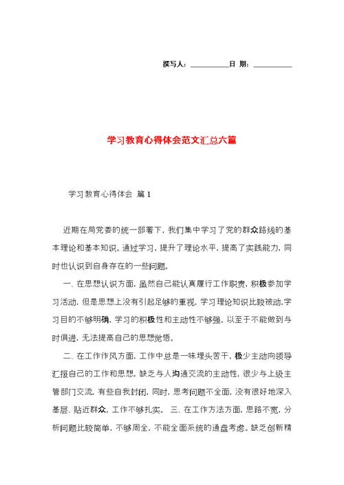 学习教育心得体会范文汇总六篇