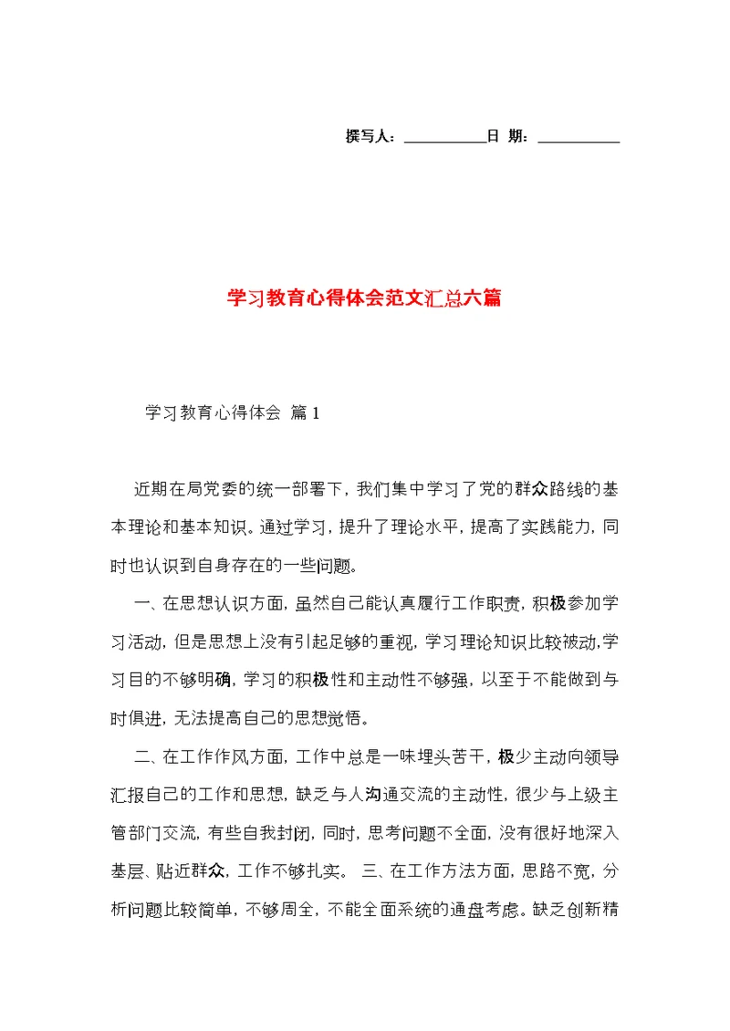 学习教育心得体会范文汇总六篇