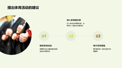 体育活动与健康成长