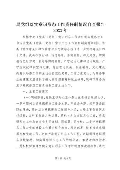 局党组落实意识形态工作责任制情况自查报告20XX年.docx