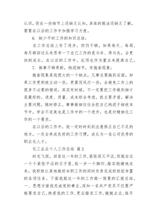 化工企业个人工作总结.docx