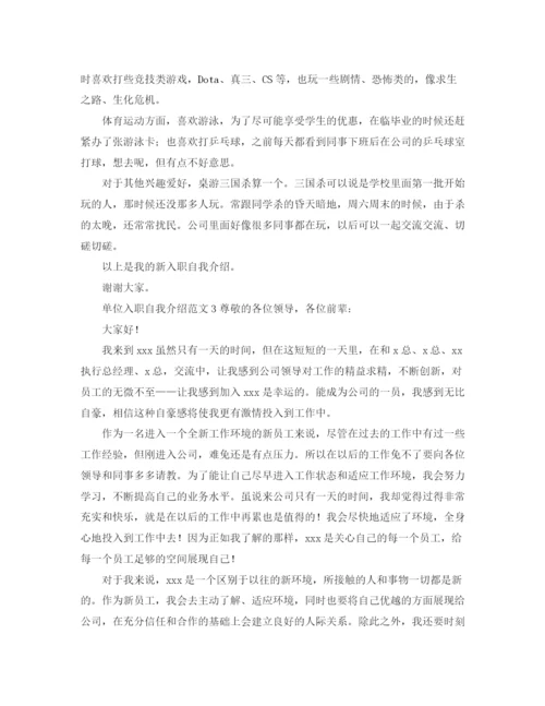 精编之单位入职自我介绍范文.docx