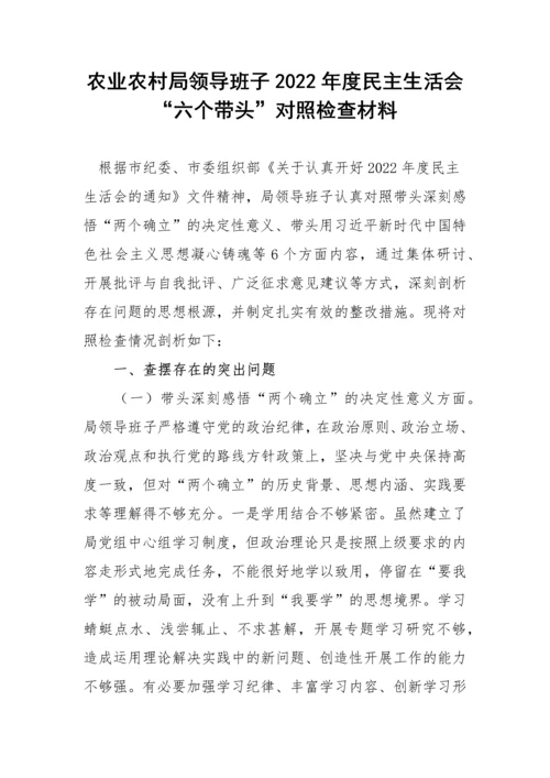 【民主生活会】农业农村局领导班子2022年度民主生活会“六个带头”对照检查材料.docx
