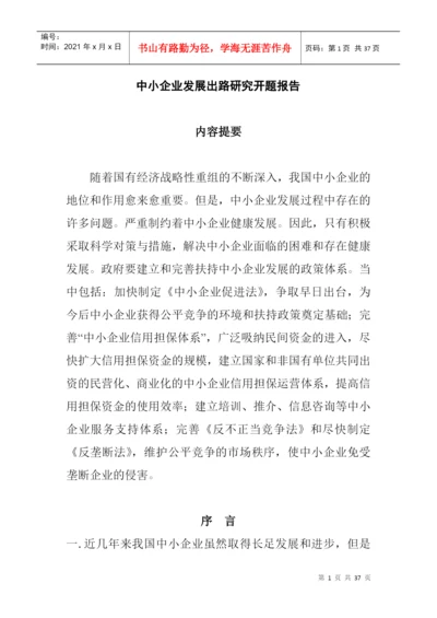 论文：中小企业发展出路研究(doc 35页).docx