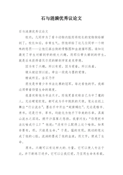 石与涟漪优秀议论文.docx