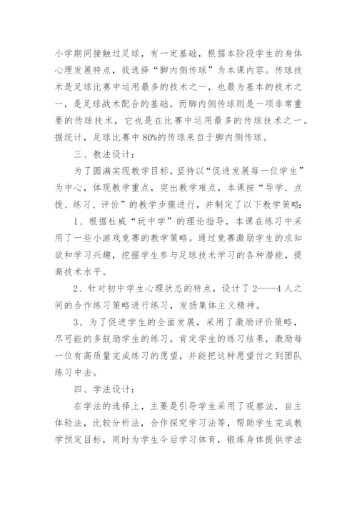 初中体育足球课堂教学设计.docx