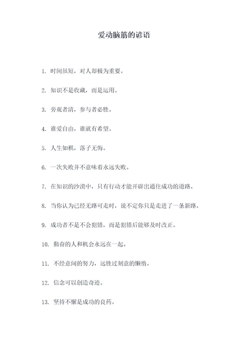 爱动脑筋的谚语