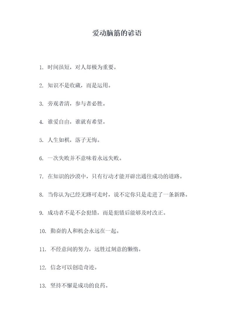 爱动脑筋的谚语