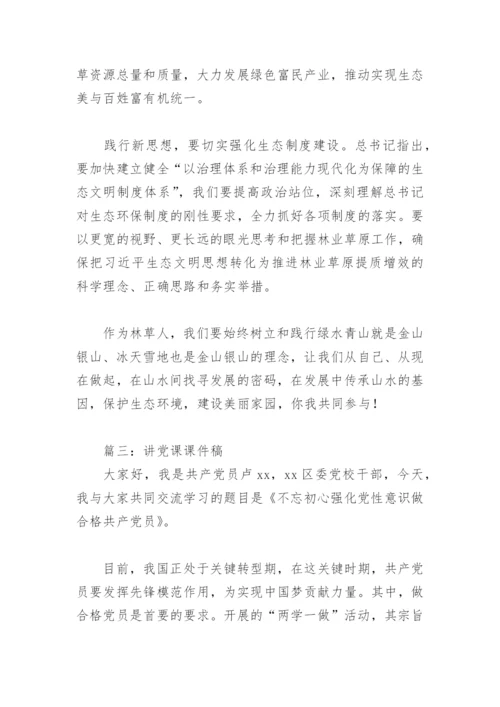 讲党课课件稿(精选4篇).docx
