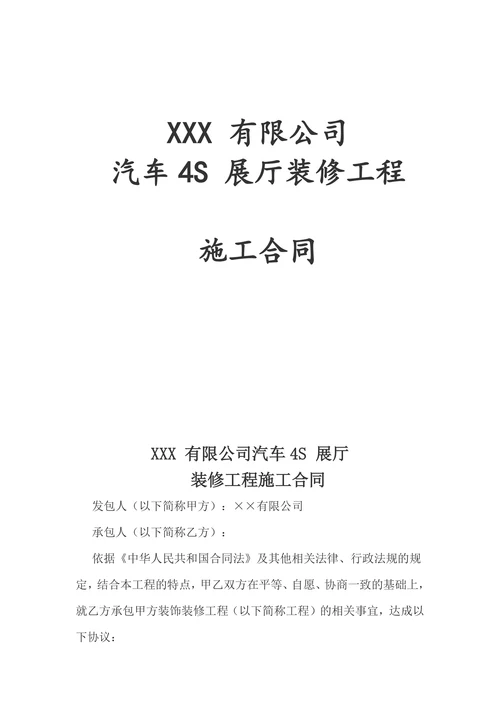 汽车4s店装修合同