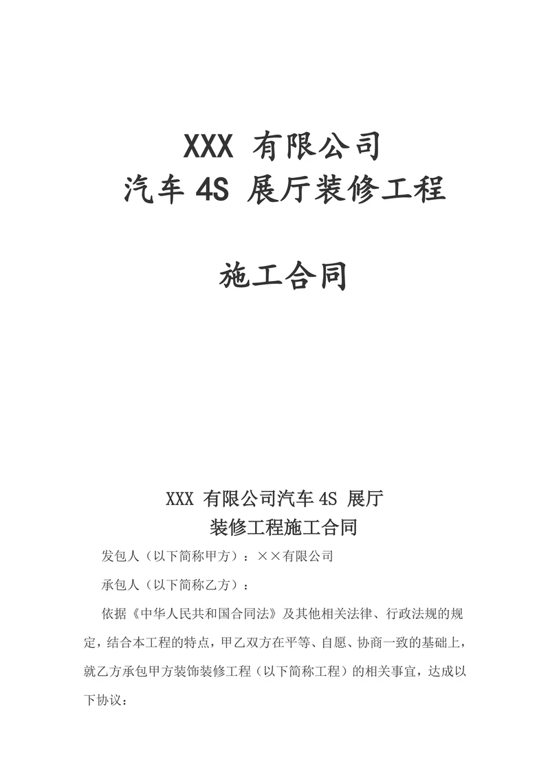 汽车4s店装修合同
