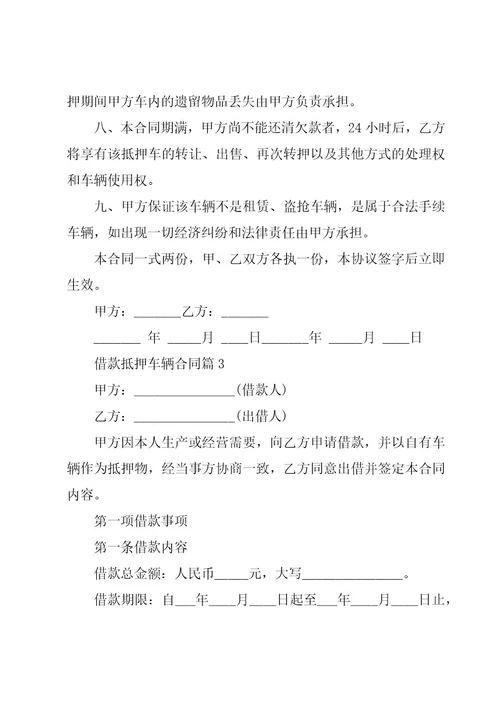 借款抵押车辆合同推荐6篇