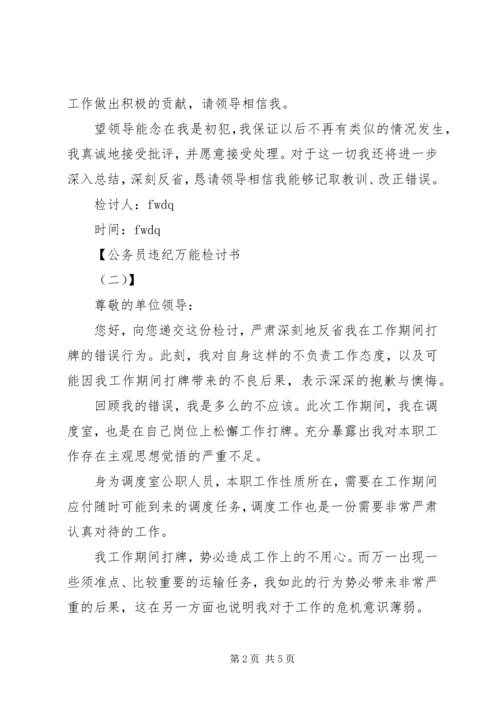 公务员违纪检讨书万能 (2).docx