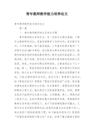 青年教师教学能力培养论文.docx