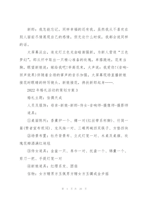 2022年婚礼活动的策划方案.docx