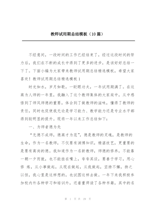 教师试用期总结模板（10篇）.docx