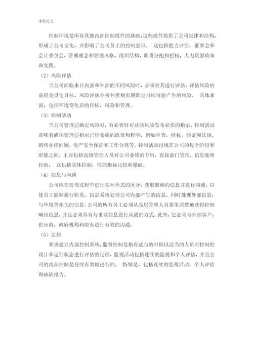 166020521_胡凯帅_[论文]昌茂食品有限公司现金管理内部控制问题研究.docx