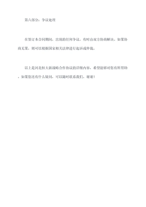 河北恒大新战略合作协议