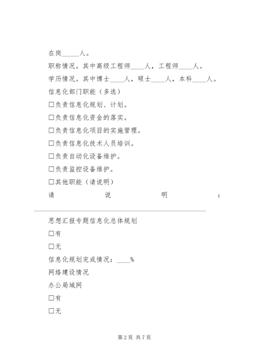 企业信息化调查表.docx