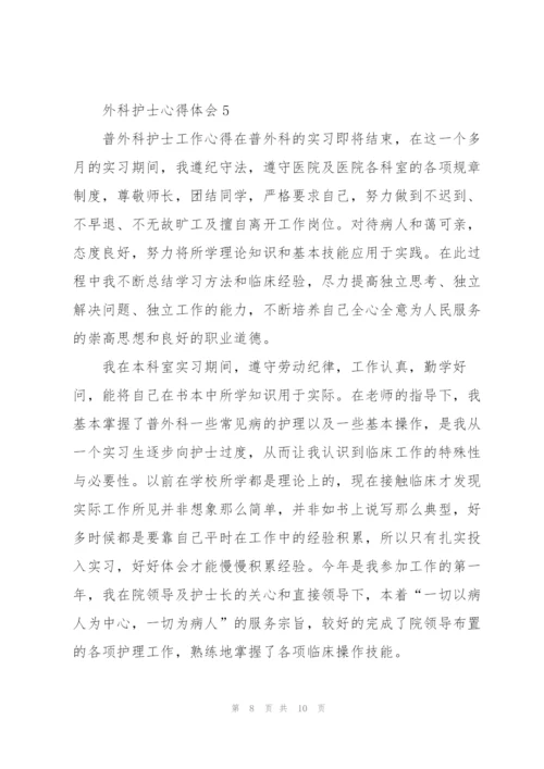 外科护士心得体会5篇.docx