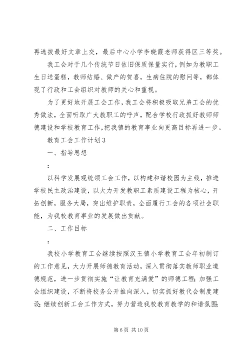 教育工会工作计划 (7).docx