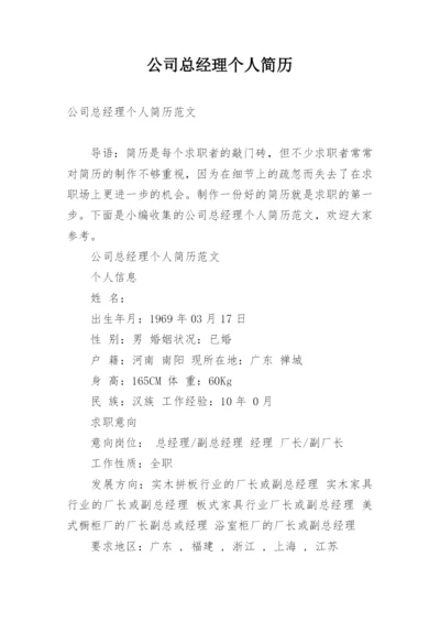 公司总经理个人简历.docx