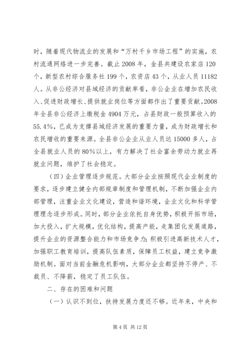 县非公经济发展情况的调研报告.docx