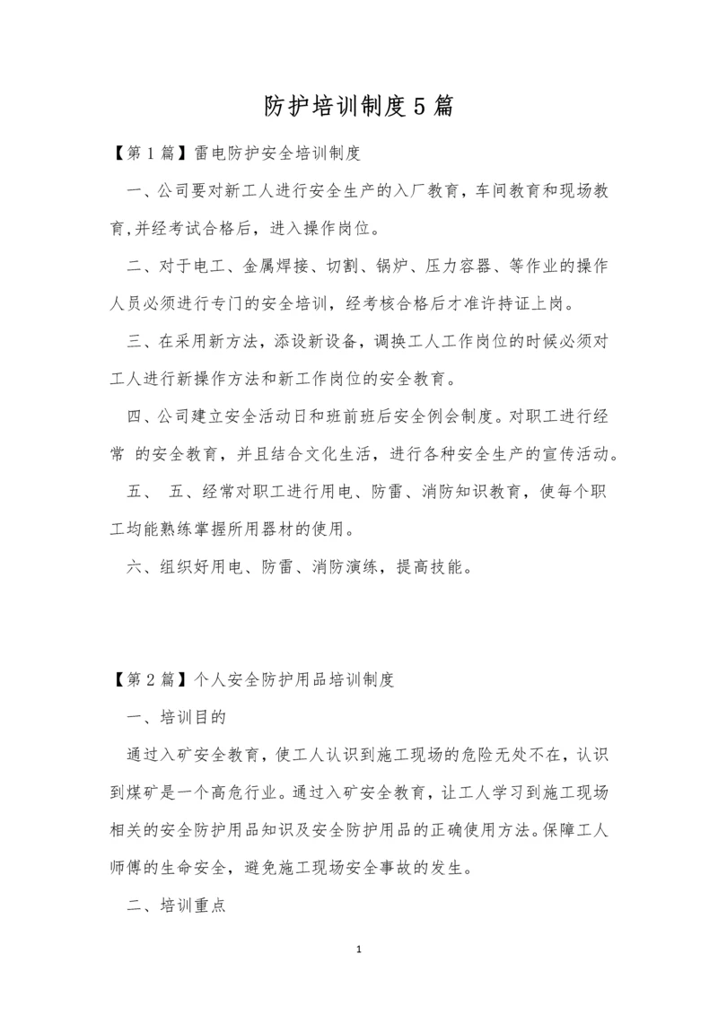 防护培训制度5篇.docx