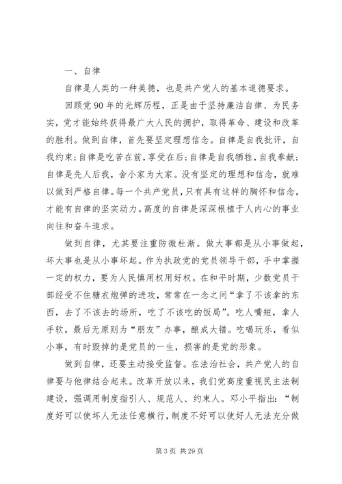 新时期共产党员思想行为规范专题讨论稿.docx