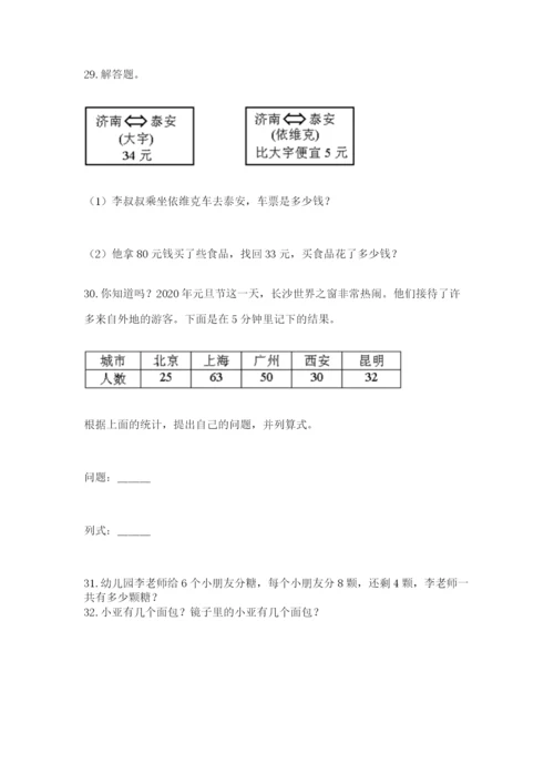 小学二年级上册数学应用题100道精品（能力提升）.docx