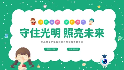 绿色清新卡通儿童守住光明照亮未来预防近视保护视力主题班会