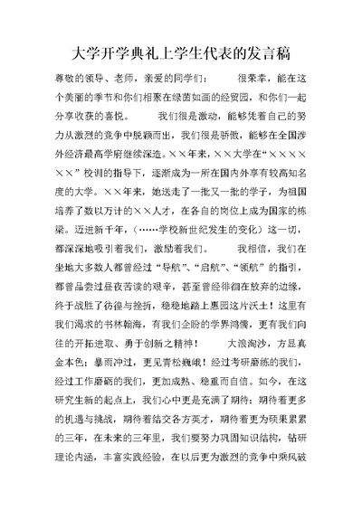 大学开学典礼上学生代表的发言稿