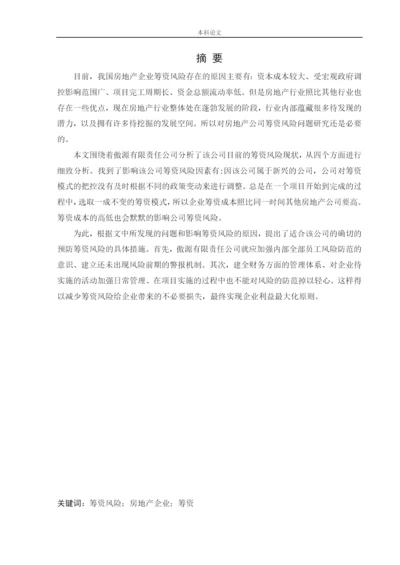 166020317_宋怡霖_[论文]傲源有限责任公司筹资风险问题研究.docx