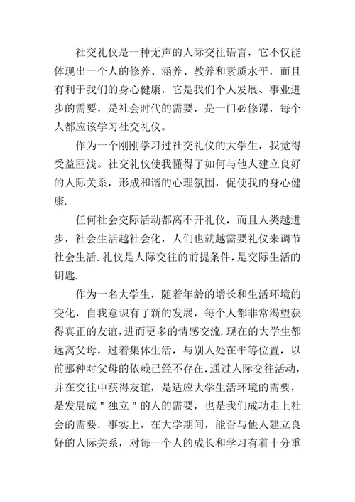 大学学生礼仪学习体会范文