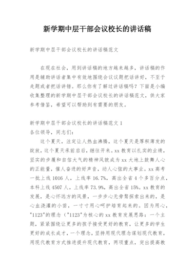 新学期中层干部会议校长的讲话稿.docx