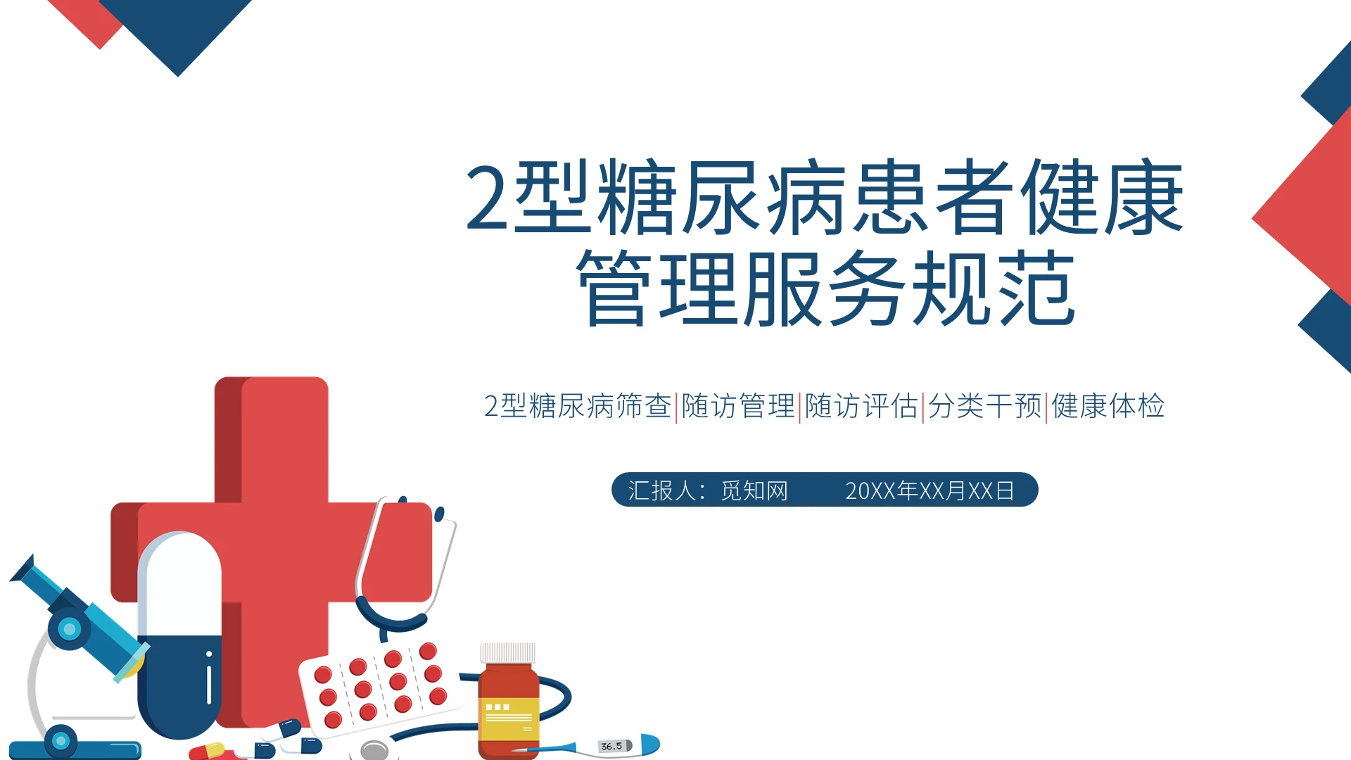 蓝色红色手绘商务风2型糖尿病患者健康管理服务规范PPT课件
