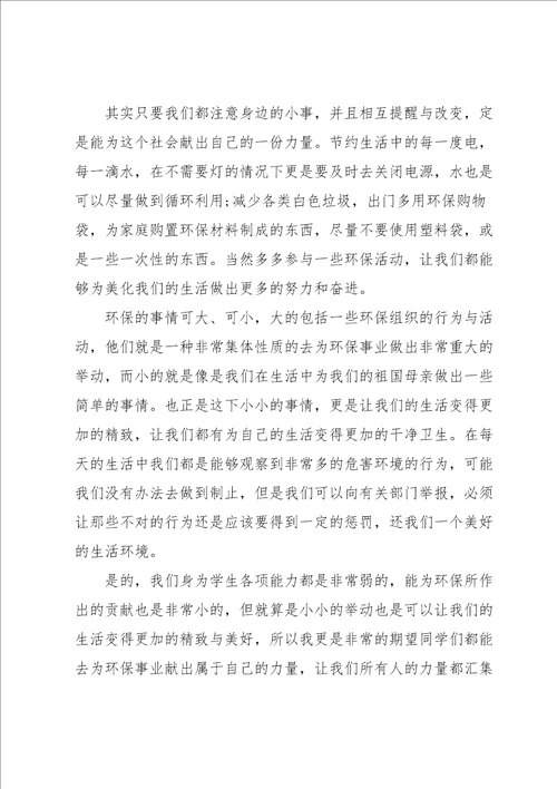 以环保为主题的演讲稿3分钟5篇