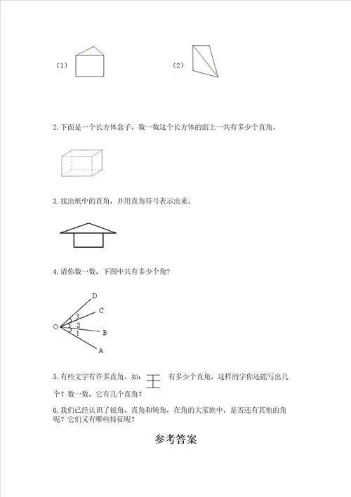 小学二年级数学角的初步认识精选测试题精品名校卷