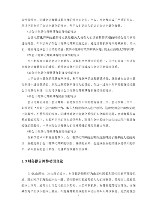 会计电算化环境下的舞弊及其对策.docx