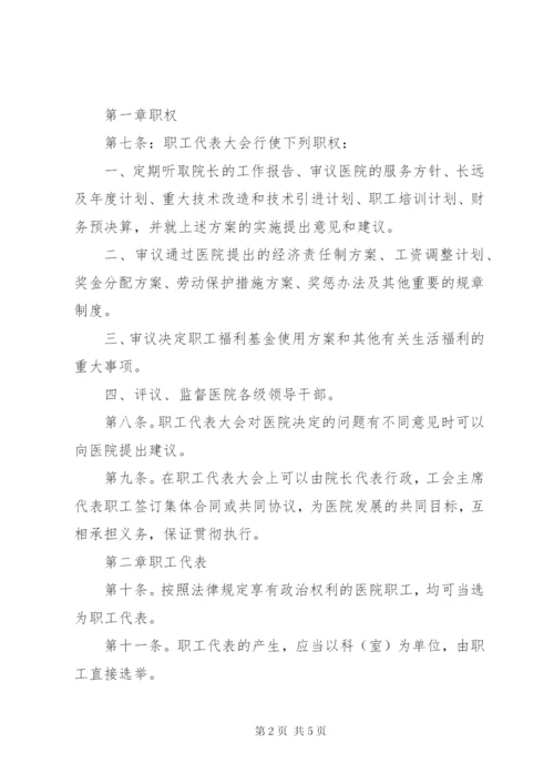 医院职工代表大会制度 (5).docx