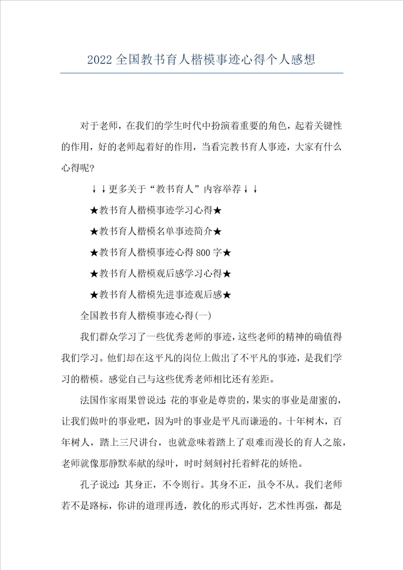 2022全国教书育人楷模事迹心得个人感想