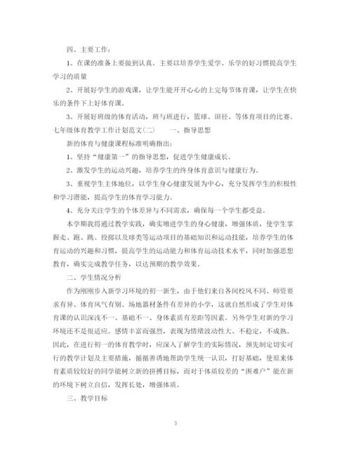 精编之七年级体育教学工作计划范文.docx