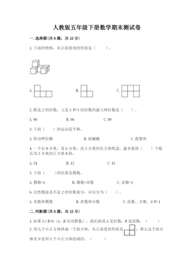 人教版五年级下册数学期末测试卷含完整答案（易错题）.docx