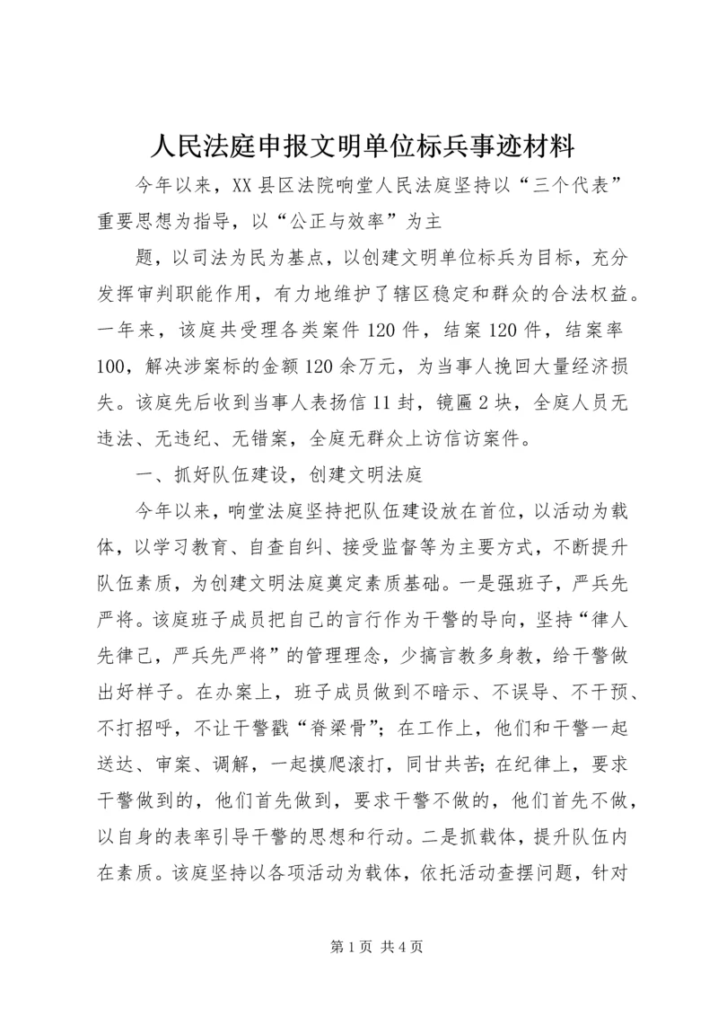 人民法庭申报文明单位标兵事迹材料.docx