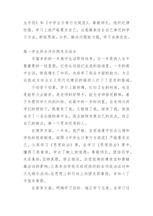 高一学生综合评价期末总结.docx