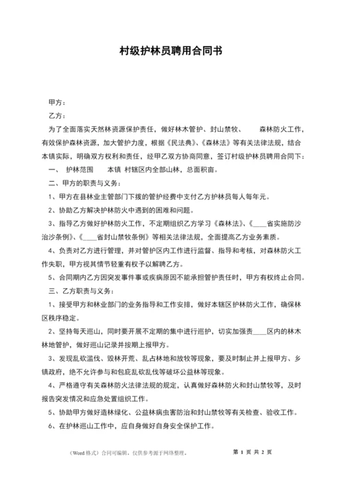 村级护林员聘用合同书.docx