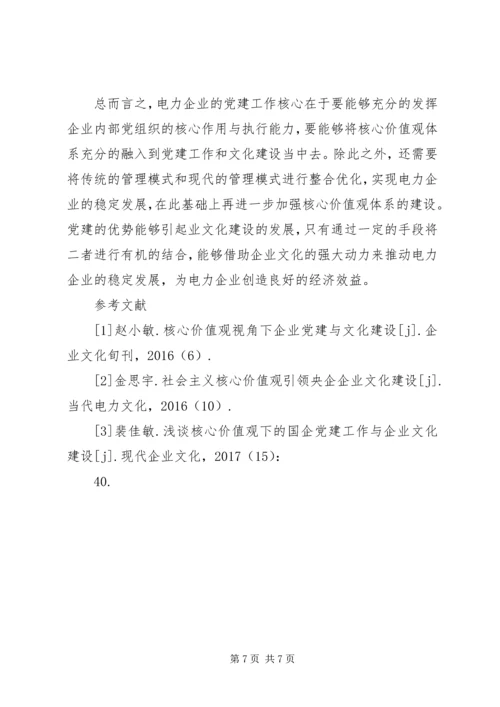 核心价值观电力企业党建与文化建设.docx