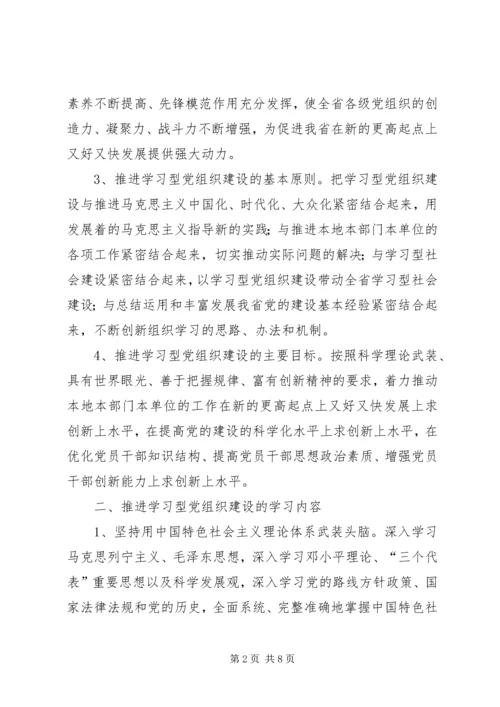 建设学习型党组织实施意见.docx