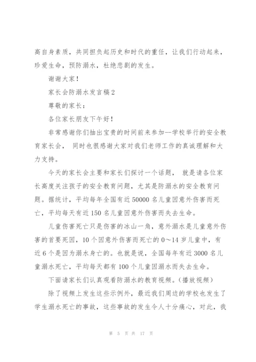 家长会防溺水发言稿五篇.docx