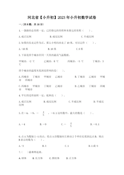 河北省【小升初】2023年小升初数学试卷精品（预热题）.docx